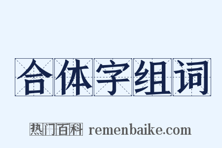 合体字组词是什么意思的图片